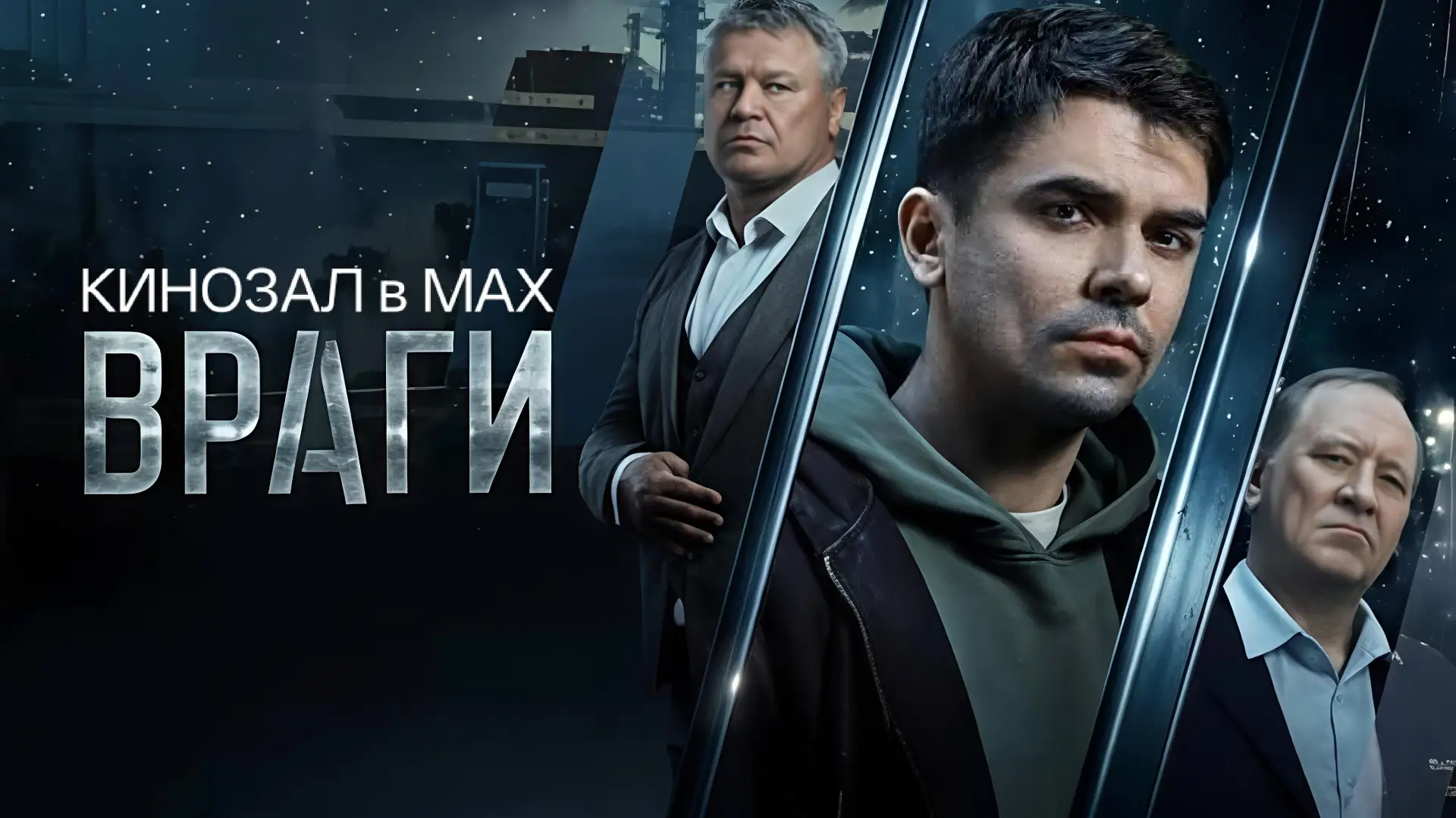 🎥 Враги (2026) 🔗🌑🔫🎬