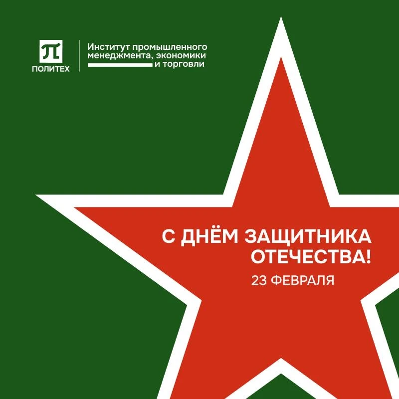 🎖 С праздником, мужчины! 🇷🇺  Институт промышленного менеджмента, экономики и торговли поздравляет вс