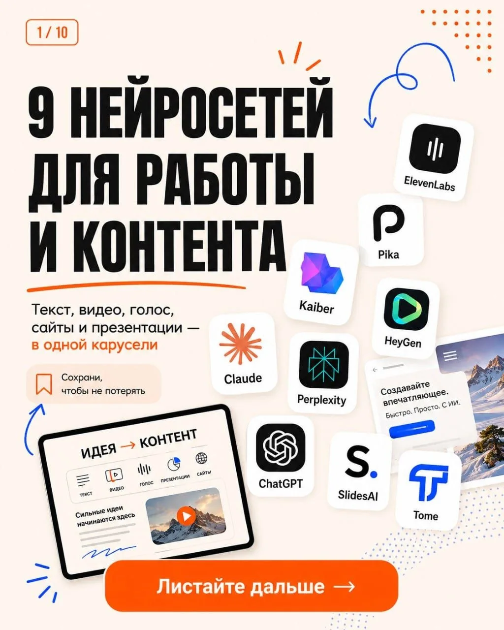 9 нейросетей, которые сэкономят вам часы работы — сохраняйте 🔥