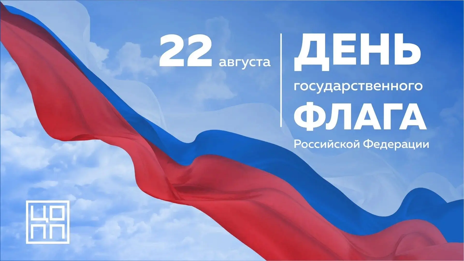 🇷🇺 22 августа отмечается День Государственного флага России.