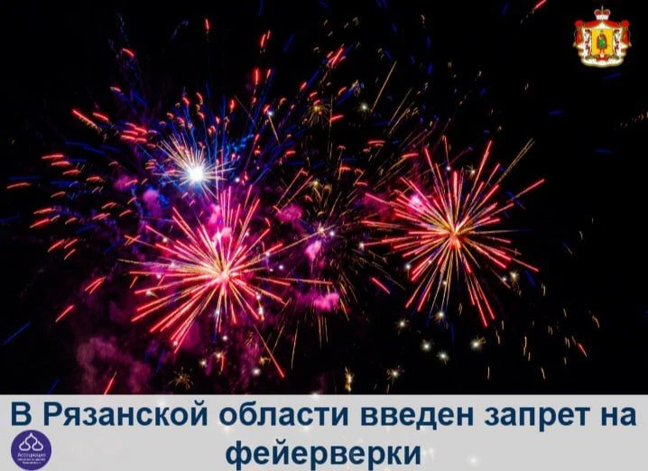 Оперативный штаб Рязанской области принял решение о запрете использования пиротехническ...