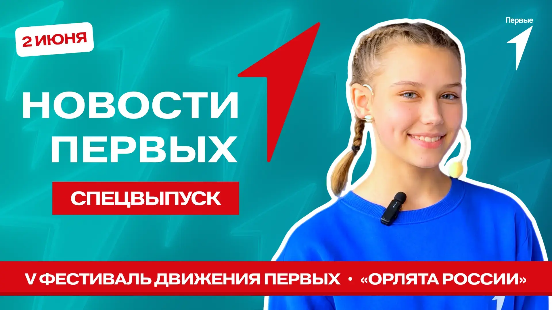 В Спецвыпуске Новости Первых