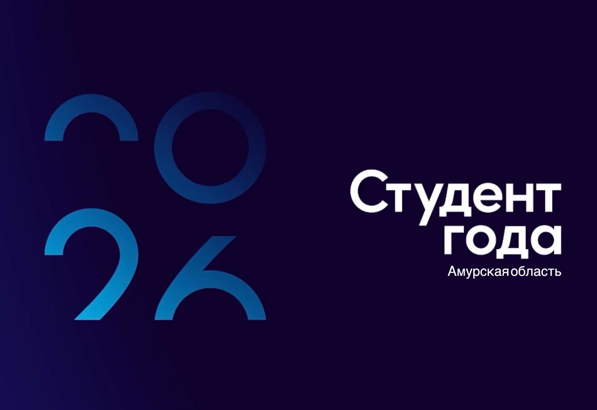 📢 Приём заявок на региональный этап премии «Студент года» официально ЗАВЕРШЁН!