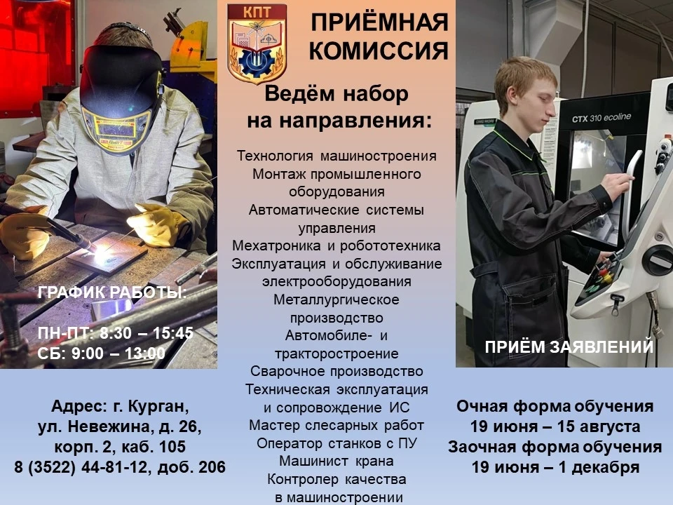 🎓✨Приемная кампания 2026 года в Курганском промышленном техникуме!✨🎓
 📢 Уважаемые абитуриенты и и