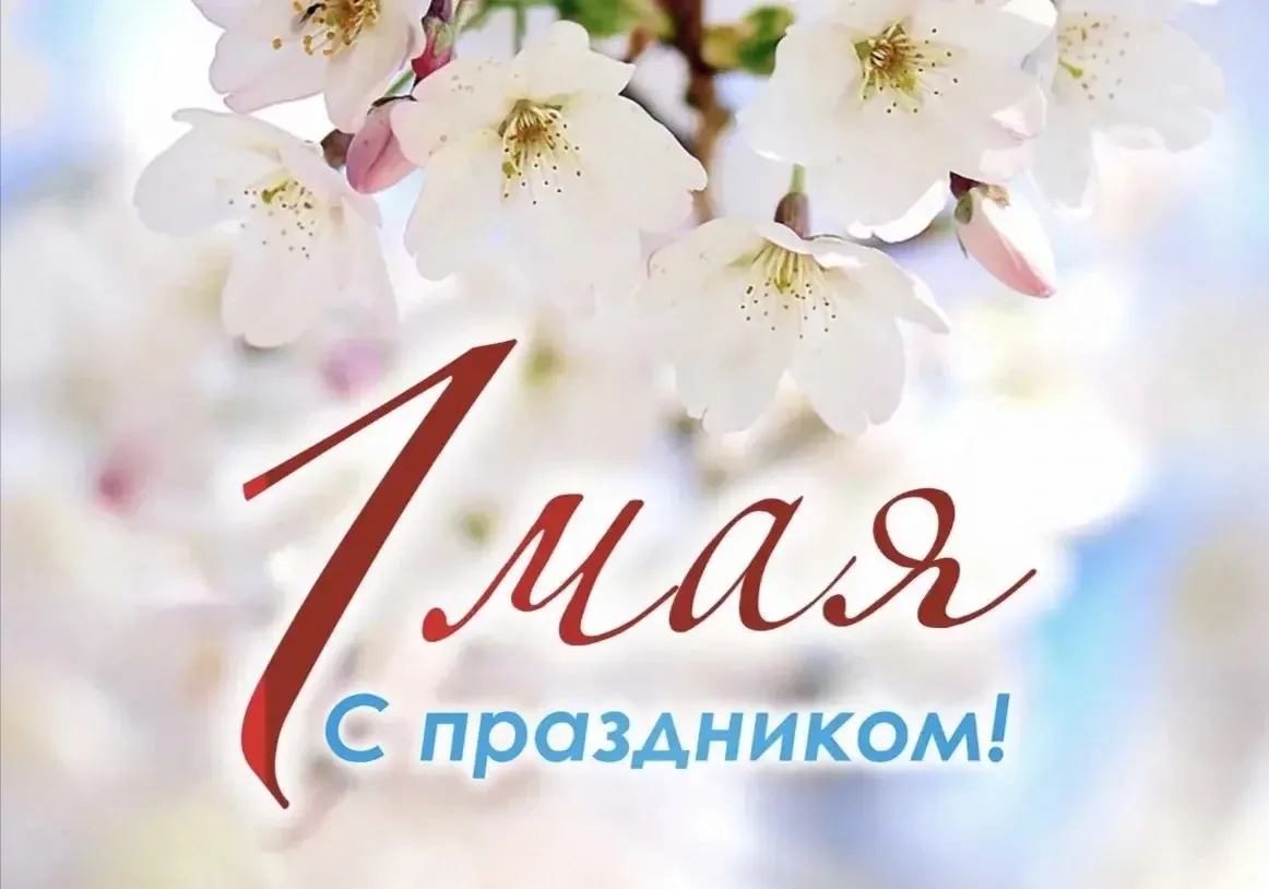 🌼Поздравляем с 1 Мая!