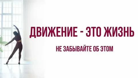 🏃‍♂️ Движение — это лекарство. Причем без рецепта.