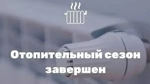 Телефонограмма №357 от ООО «ГАЗПРОМ ТЕПЛОЭНЕРГО»07.05.2026г.