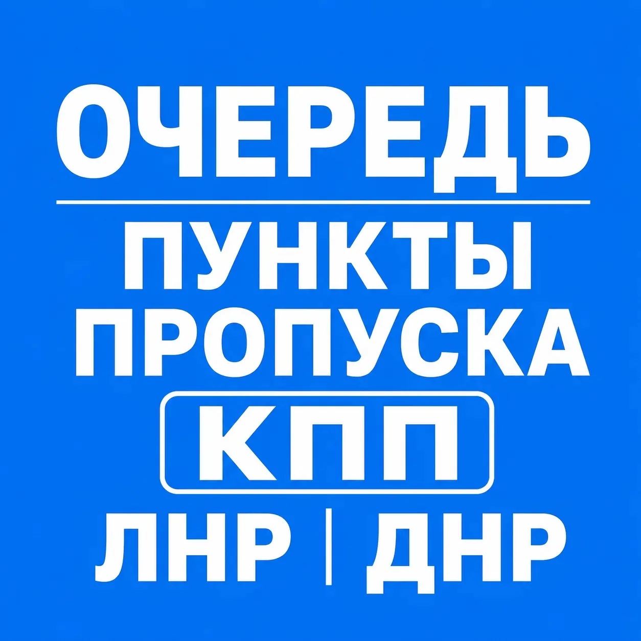🛂 Очереди на КПП ЛНР • ДНР • РФ