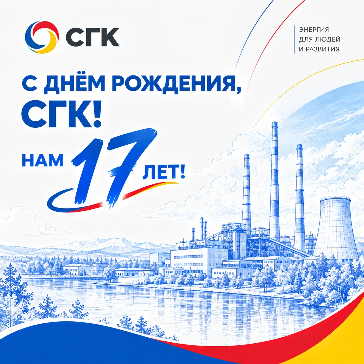 🎉 С днём рождения, СГК! Нам 17 лет! 🔥⚡