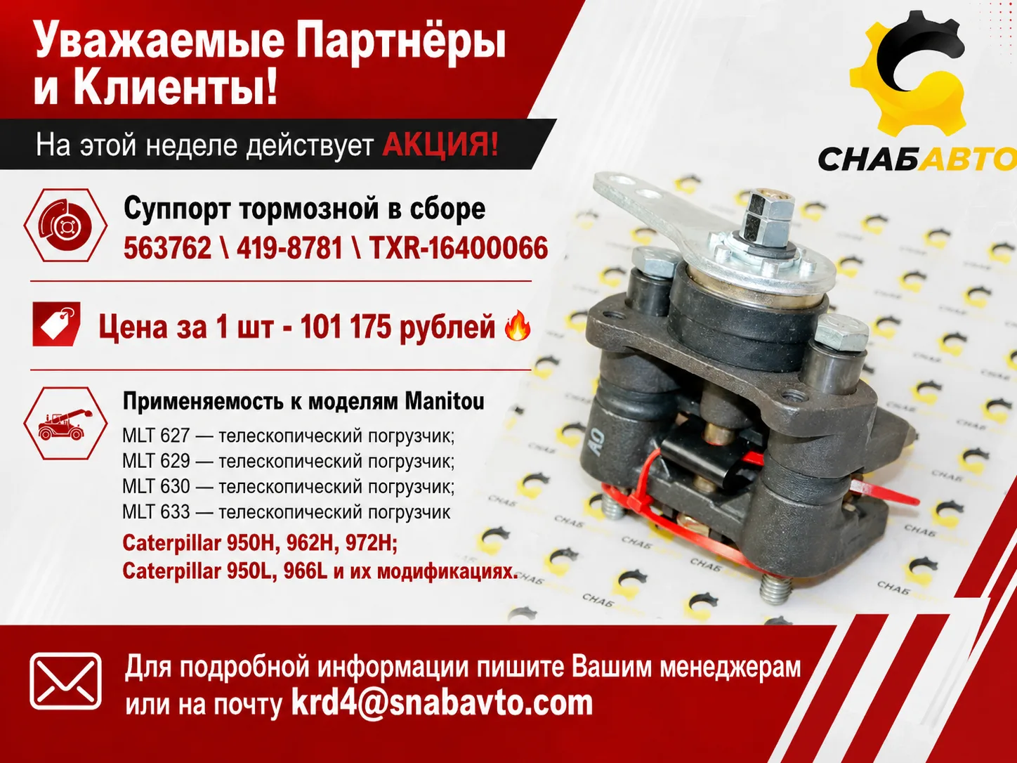 Уважаемые Партнёры и Клиенты!
На этой неделе действует АКЦИЯ! 
Суппорт тормозной в сборе 563762 \564