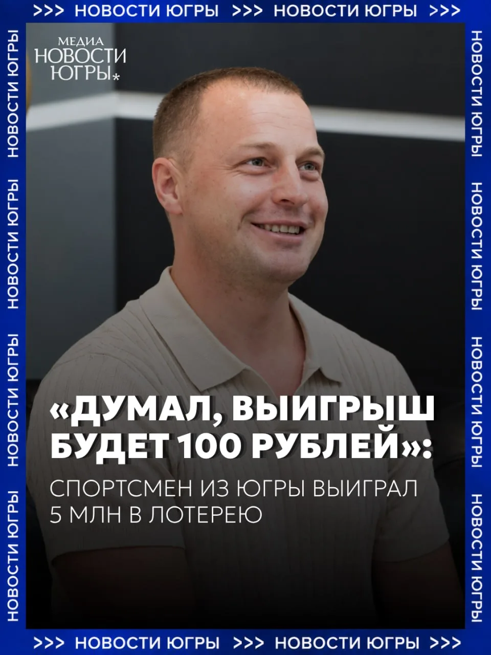 💰Житель Югры выиграл 5 миллионов рублей в лотерею