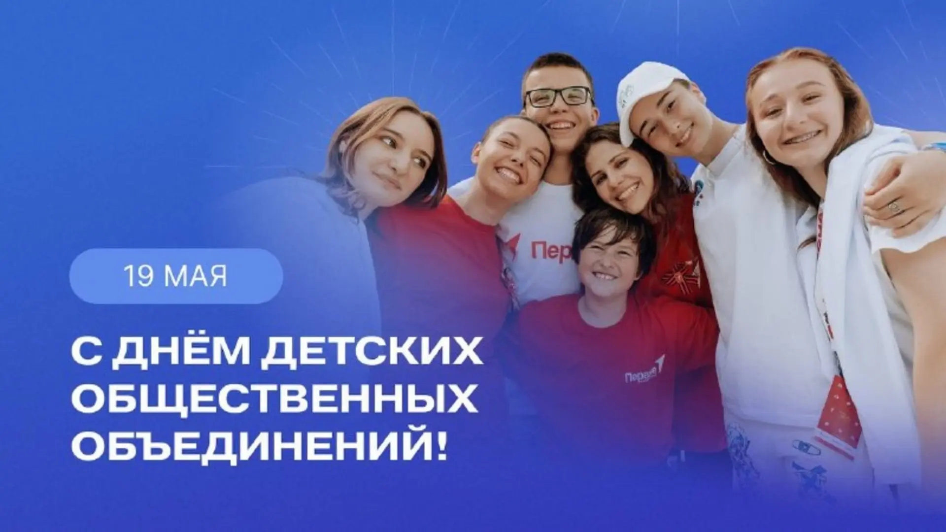 19 мая – День детских общественных организаций России.