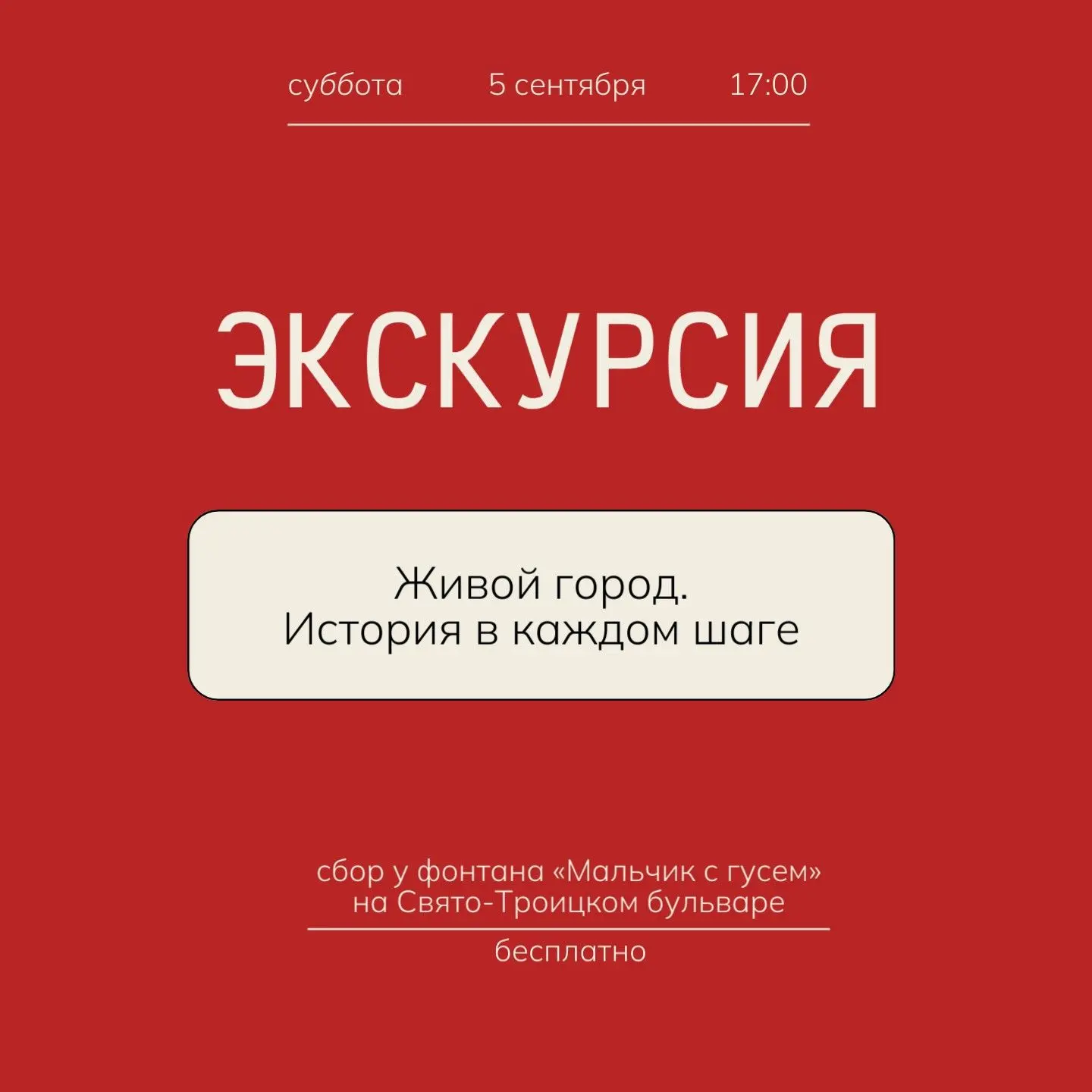 Уже завтра 5 сентября приглашаем на бесплатную пешеходную экскурсию «Живой город. Истор...