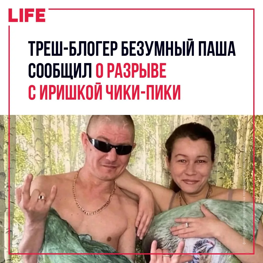 Трэш-блогеры Безумный Паша и Иришка Чики-Пики расстались после 13 лет отношений. О разр...