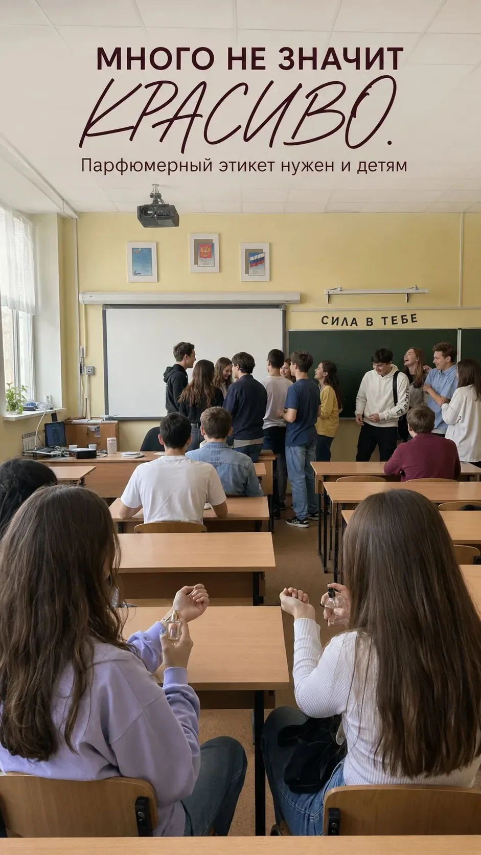 Цветы жизни 

Со школой ещё интереснее.

Подростки, дезодоранты, первые духи, спортивная форма, стол