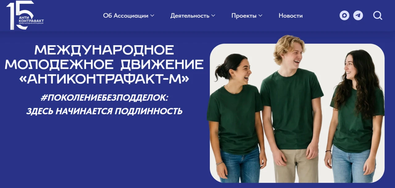 💬 «"Антиконтрафакт" в деле»: начинаем подробнее рассказывать о проектах Ассоциации