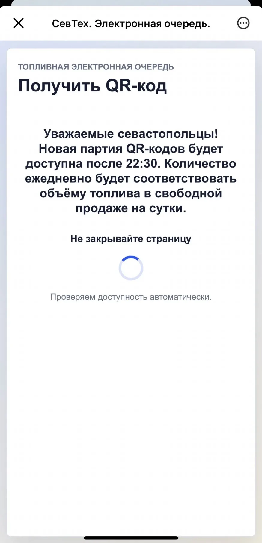 Как возможно получить Qr-код на бензин,если сидим с мужем вдвоём с разных телефонов,и с первых секун