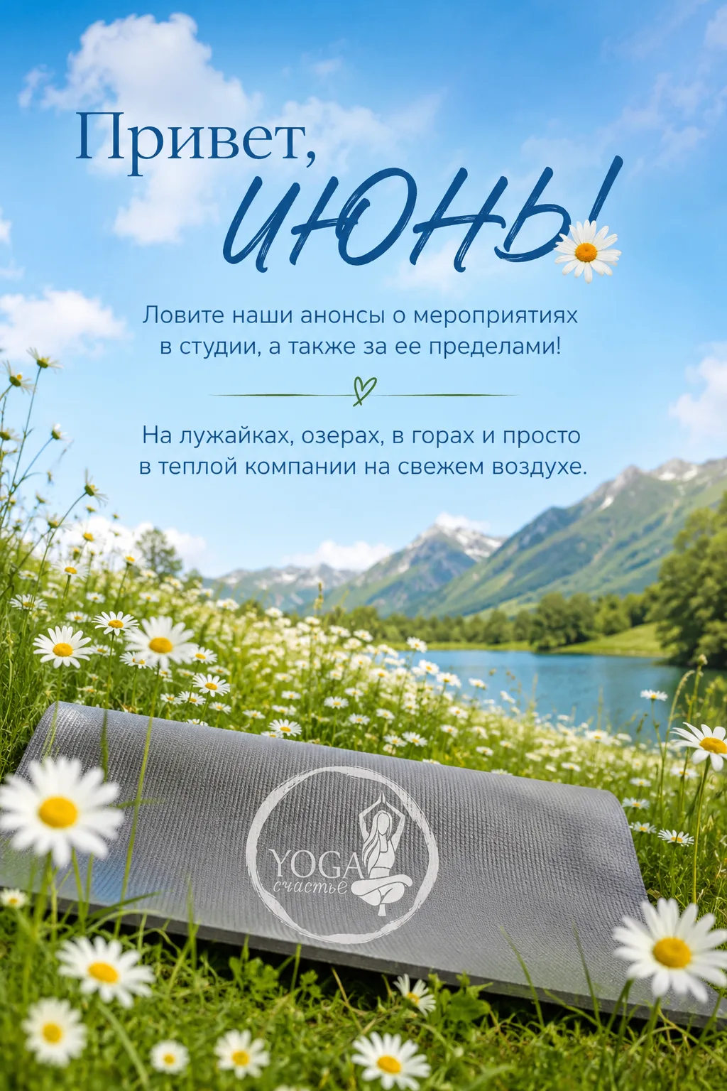 ИЮНЬ В СТУДИИ ЙОГИ «СЧАСТЬЕ»