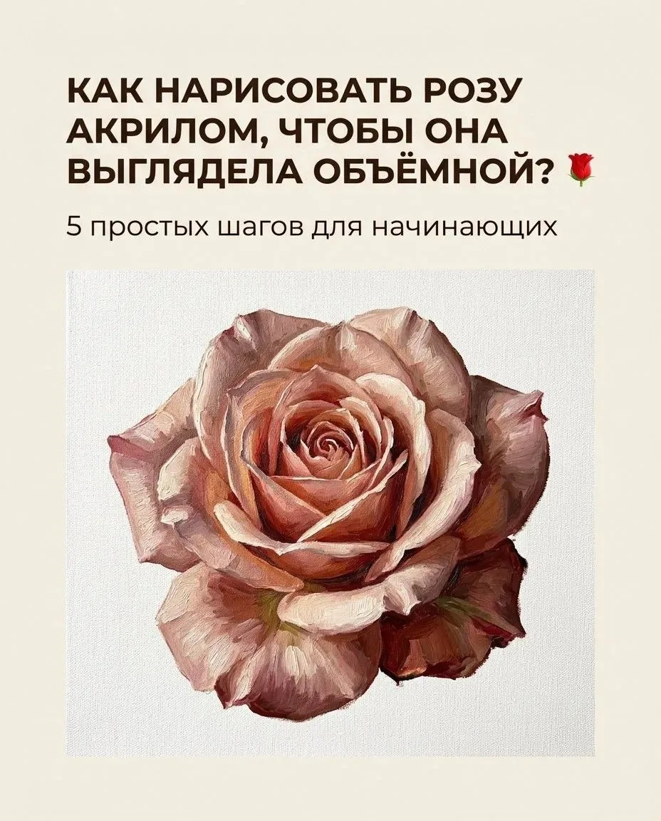 Как нарисовать розу акрилом, чтобы она не превратилась в «капусту» 🌹