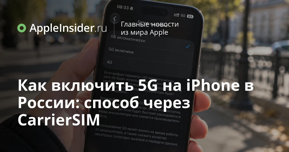 Как включить 5G и VoWiFi на iPhone в России с помощью CarrierSIM и что за это придется ...