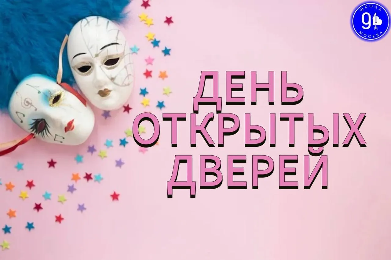 ДЕНЬ ОТКРЫТЫХ ДВЕРЕЙ В ТЕАТРАЛЬНОЙ ШКОЛЕ 🎭  📆  14 марта  ⏰ с 12:00 до 16:00  📍г. Москва, Хлыновский 