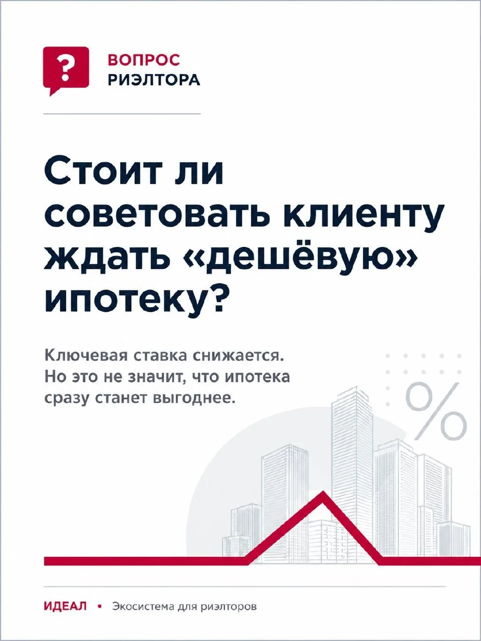 ❓ Ключевая ставка снижается. Стоит ли рекомендовать клиенту подождать более дешёвую ипо...