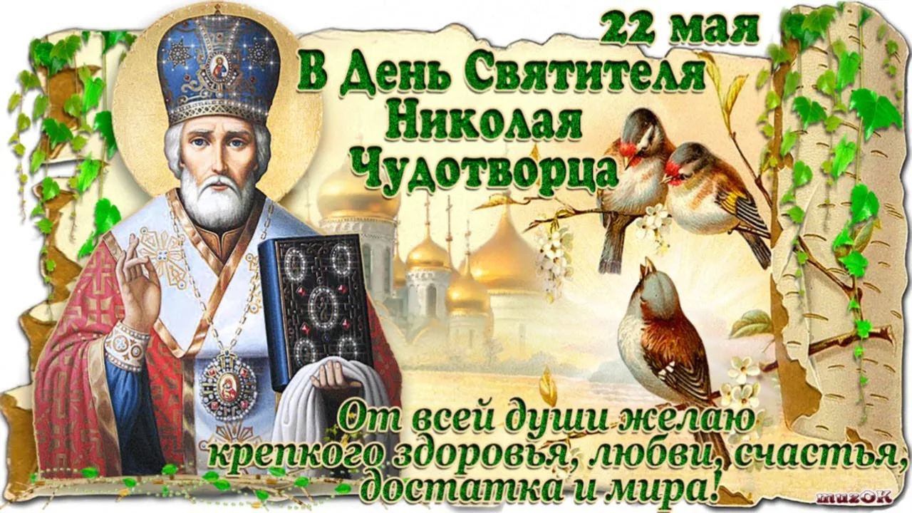 Святитель Николай — один из самых любимых и почитаемых святых в православии. В народе его называют Н