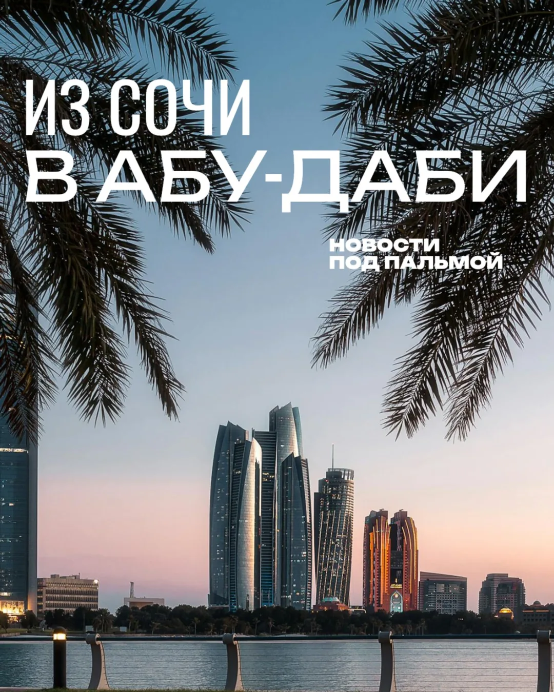 Из Сочи снова можно будет улететь прямым рейсом в Абу-Даби🇦🇪