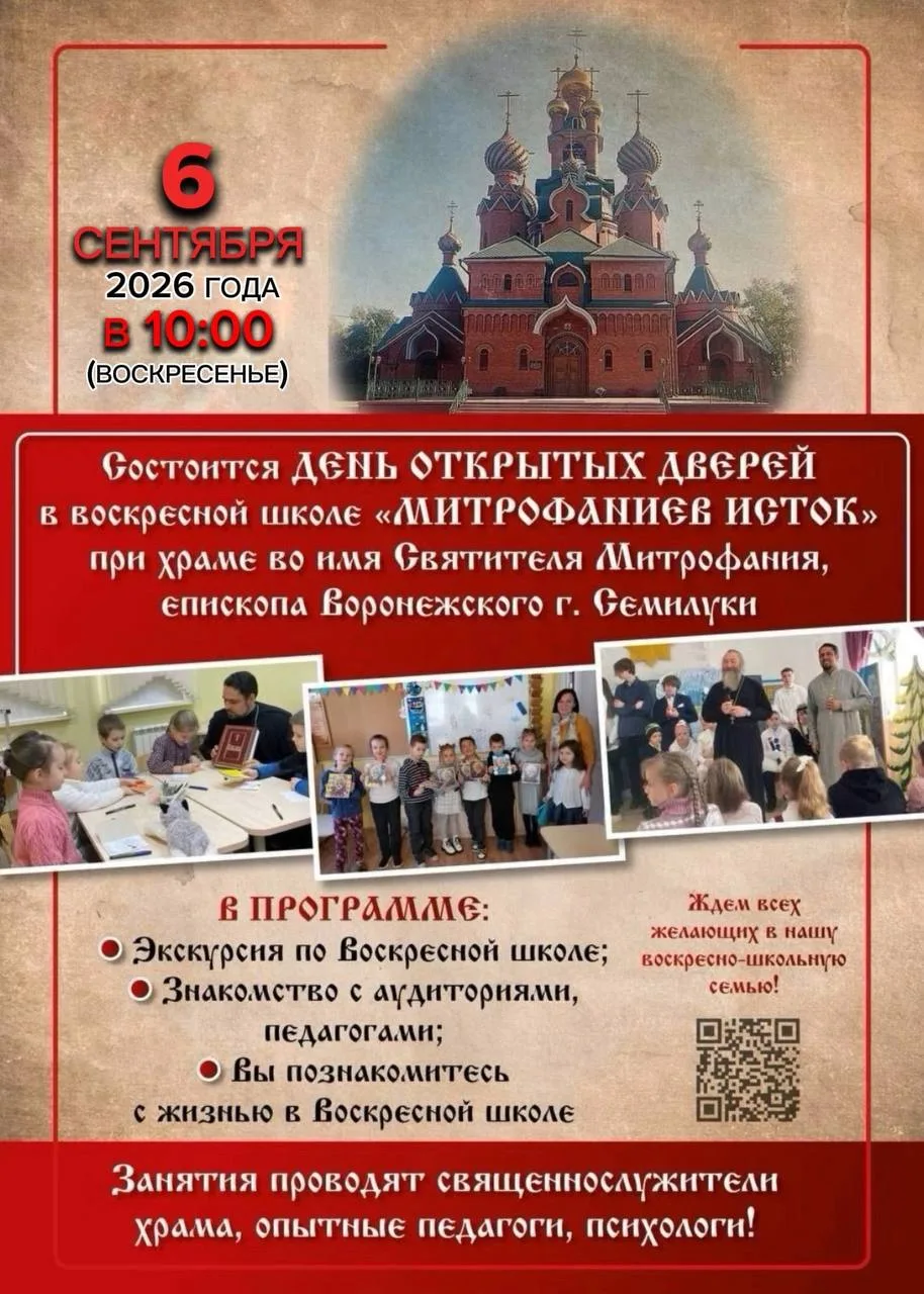 ⛪ В Семилуках 6 сентября проведут день открытых дверей в воскресной школе.