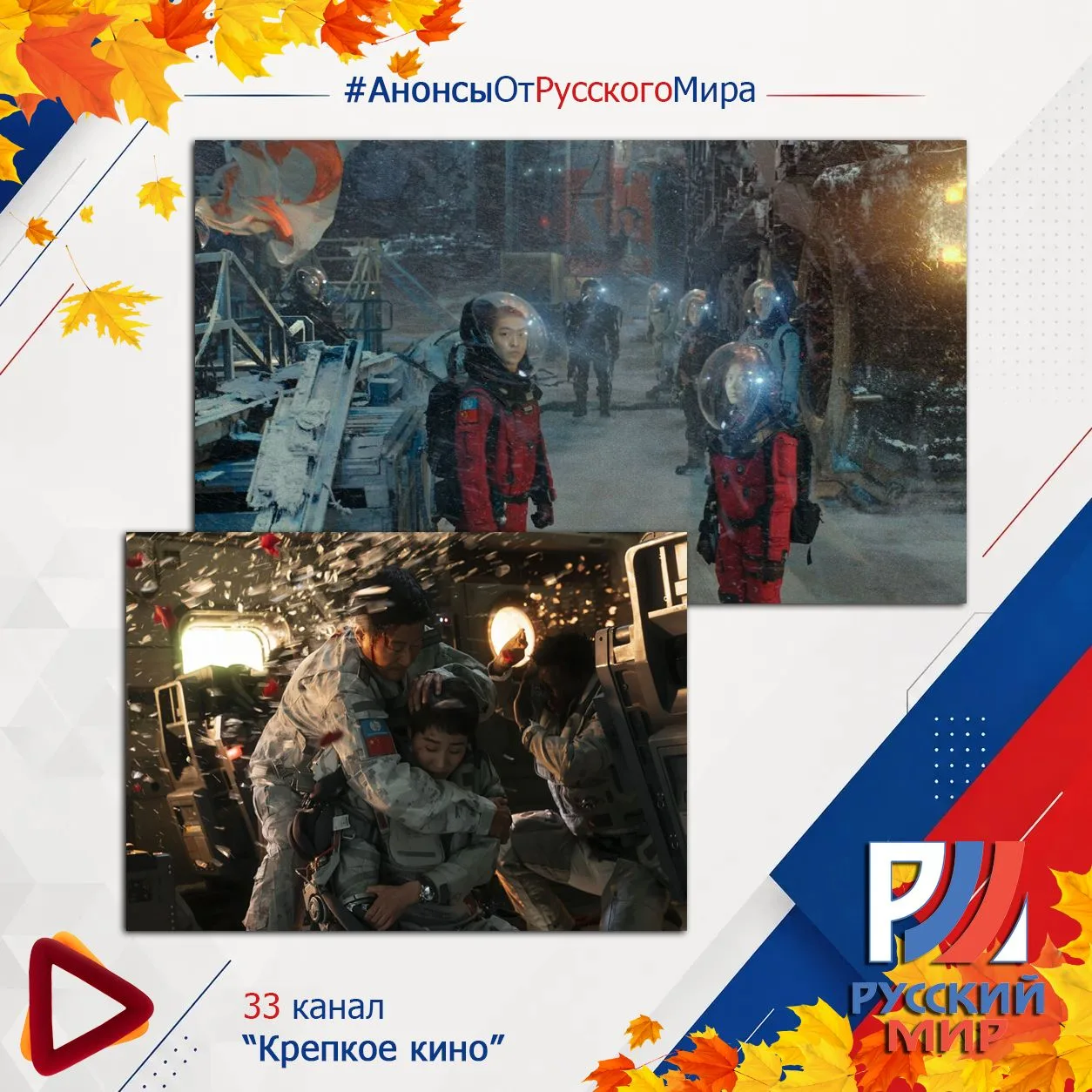 #АнонсыРусскийМир | телеканал "Крепкое кино"