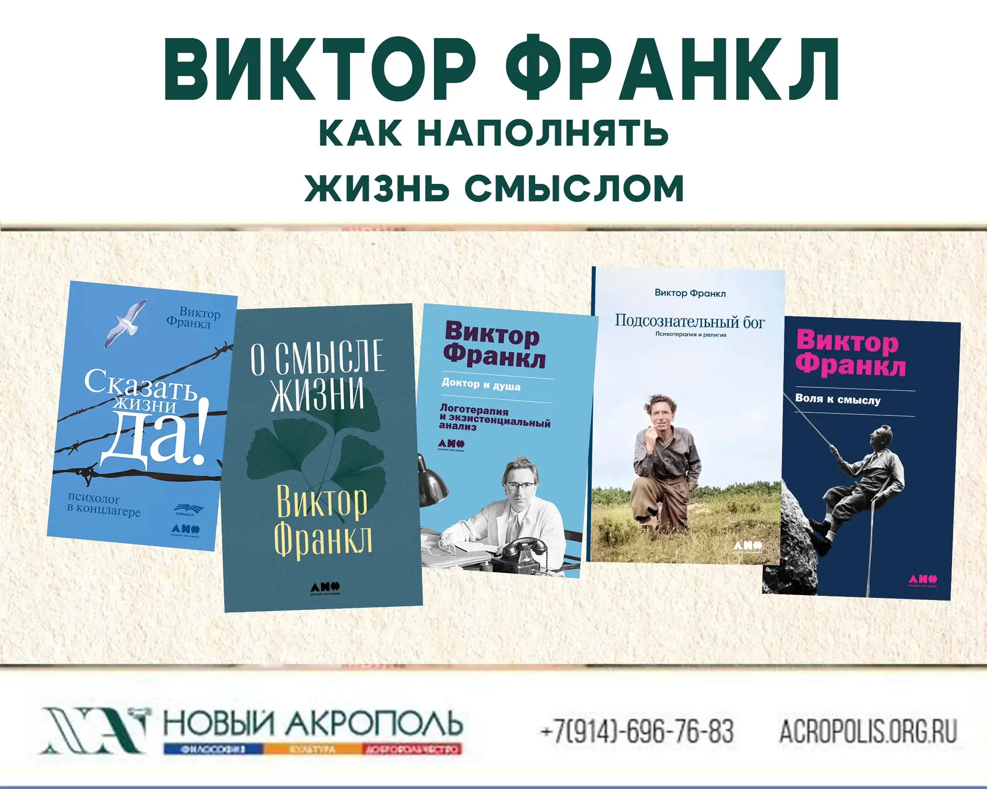 Школа философии "Новый Акрополь" приглашает на лекцию "Виктор Франкл. Как наполнять жиз...