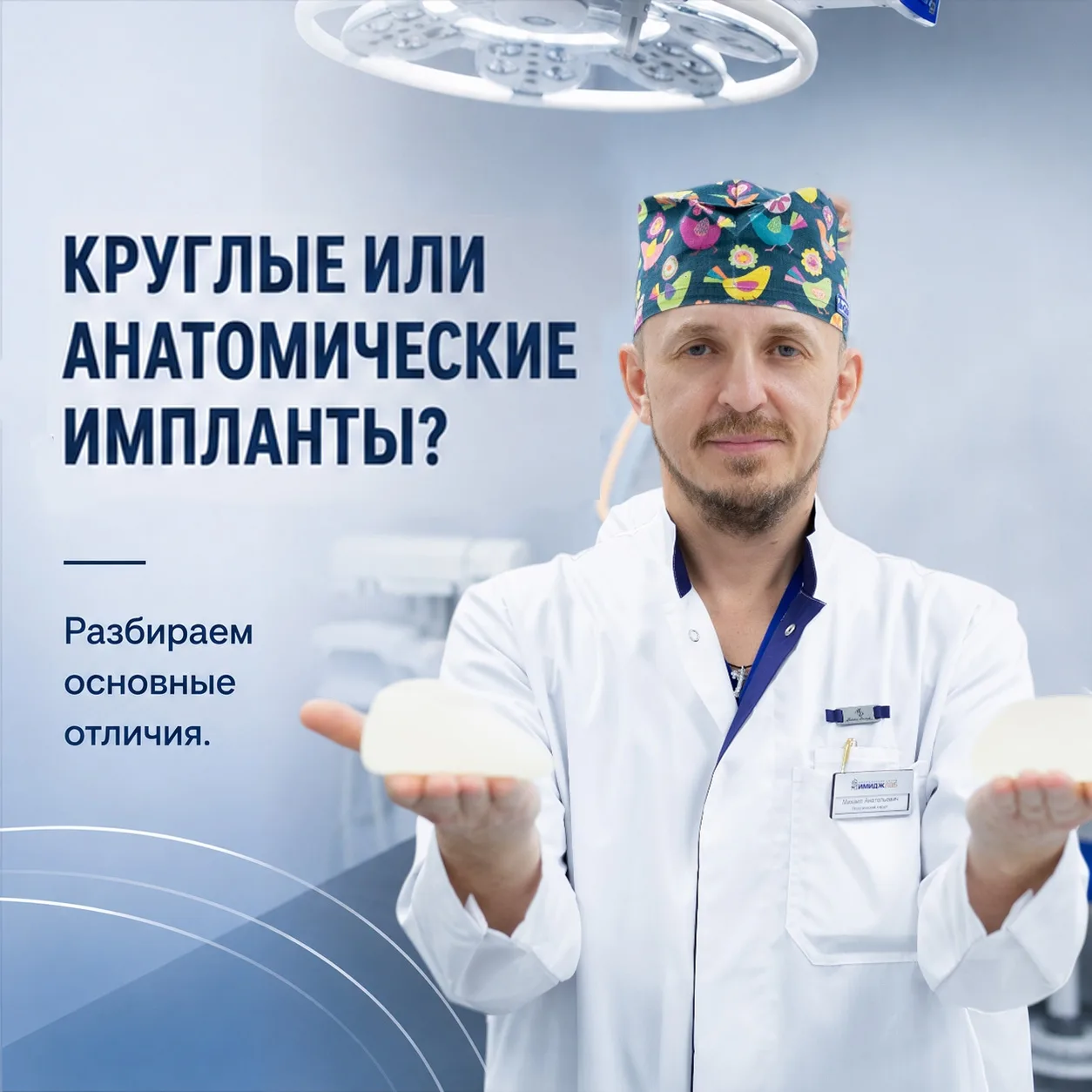 КРУГЛЫЕ ИЛИ АНАТОМИЧЕСКИЕ ИМПЛАНТЫ?