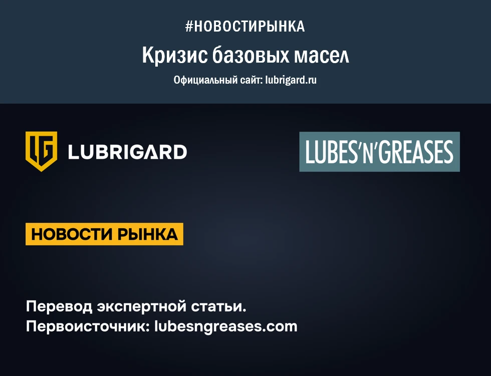 Конфликт на Ближнем Востоке спровоцировал кризис базовых масел.