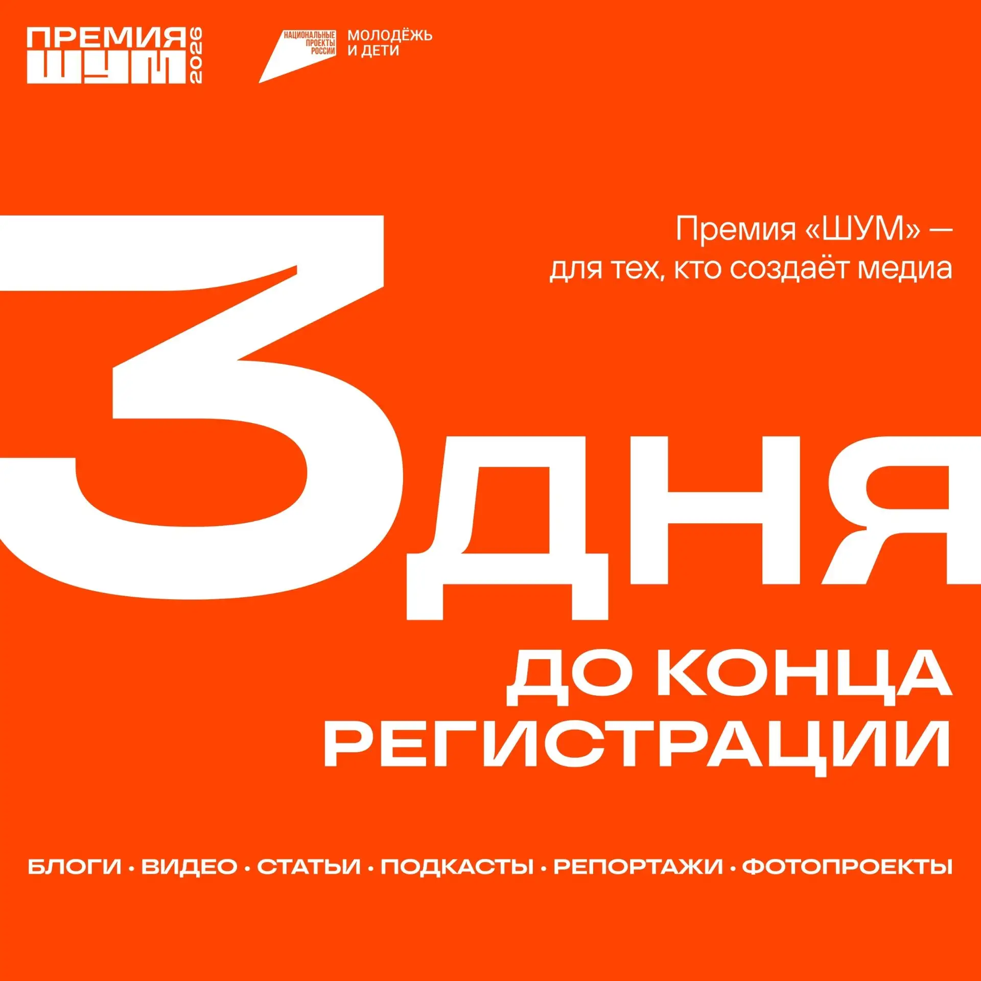 До конца регистрации на Премию «ШУМ» — 3 дня (или 72 часа)