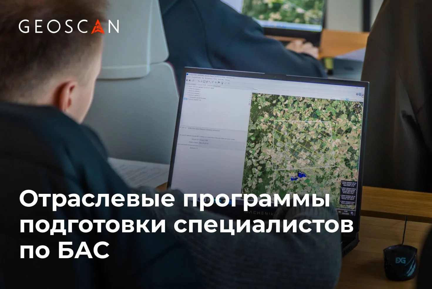 ГК «Геоскан» начала разработку и реализацию программ повышения квалификации, ориентиров...