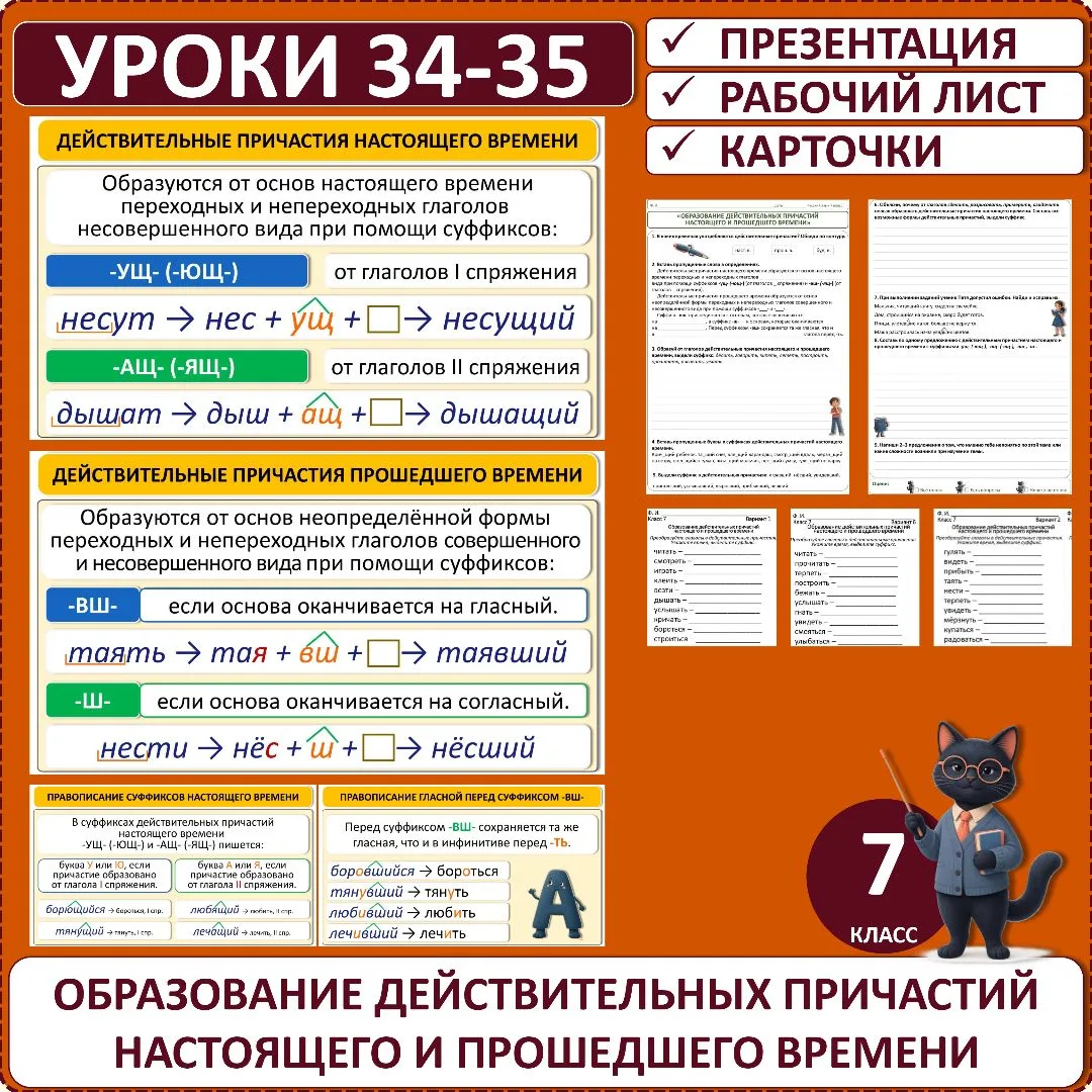 Комплект по русскому языку «Образование действительных причастий настоящего и прошедшег...