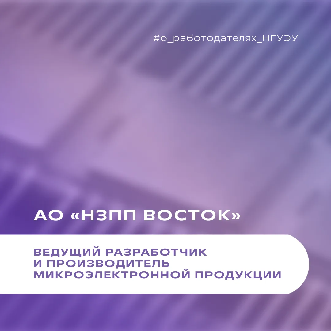 🔍 АО «НЗПП ВОСТОК» — ведущий разработчик и производитель микроэлектроники в восточной части Российс