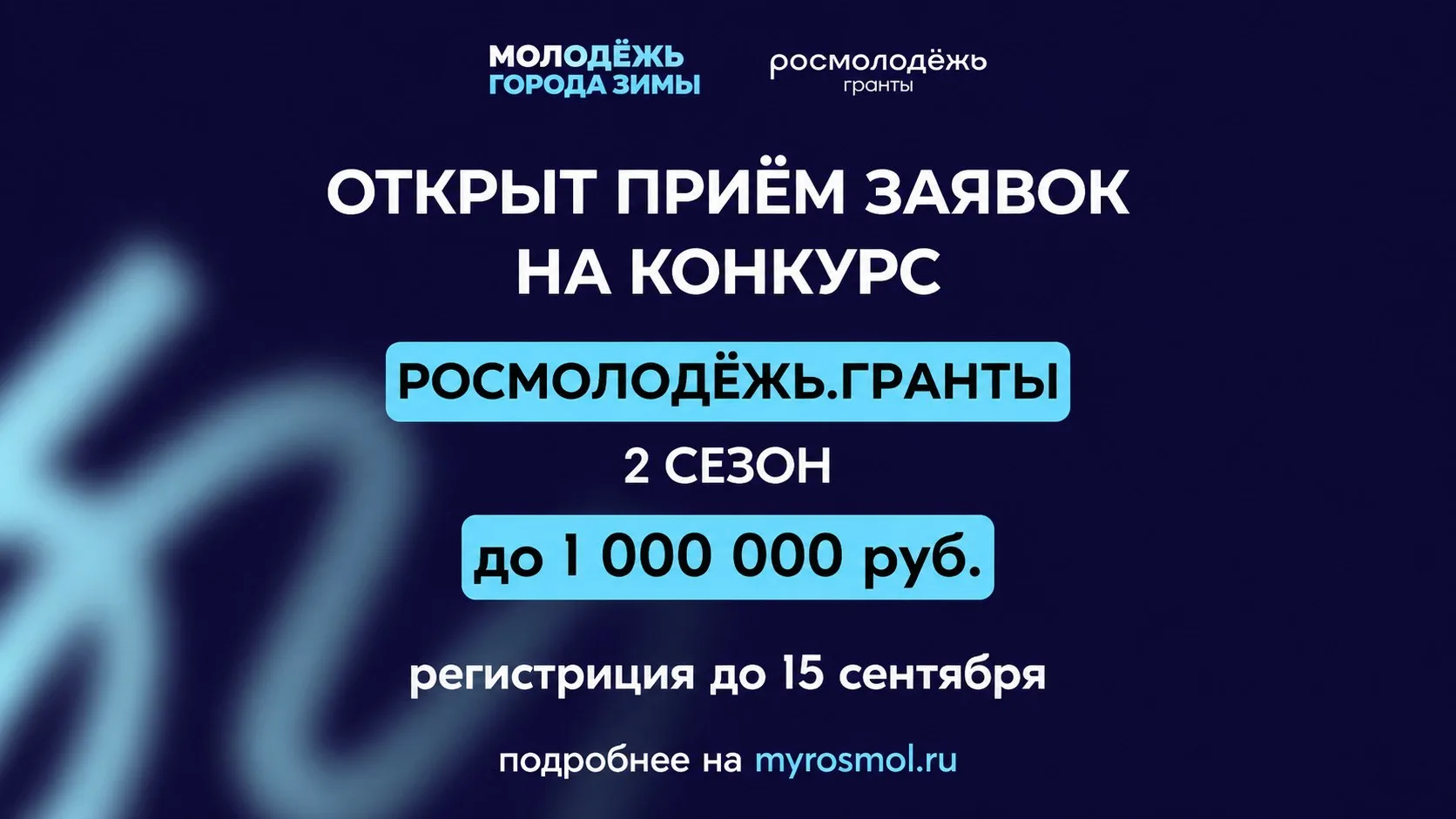 Говорят, что у хороших идей нет срока годности. Но у грантов — есть!