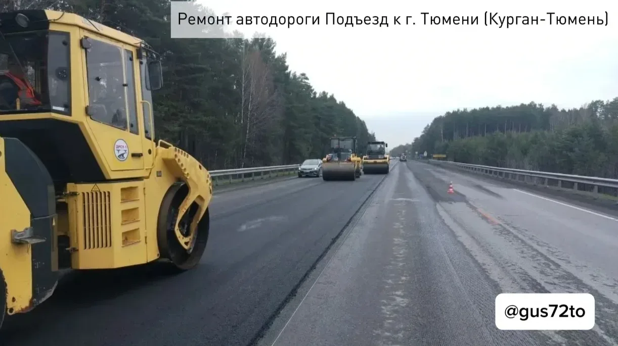 🚗 На въезде в Тюмень со стороны Кургана ремонтируют дорогу  В Тюменском округе обновляют участок тра