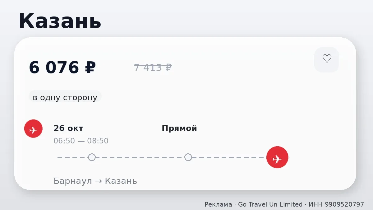 🛫 Барнаул → Казань: в одну сторону, в октябре.