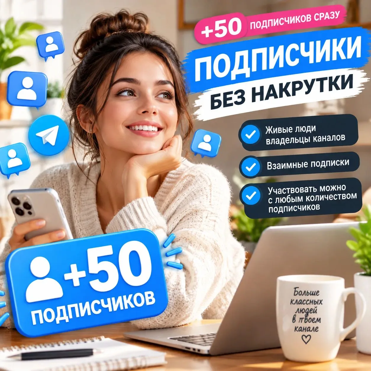 🚀 +50 ПОДПИСЧИКОВ СРАЗУ