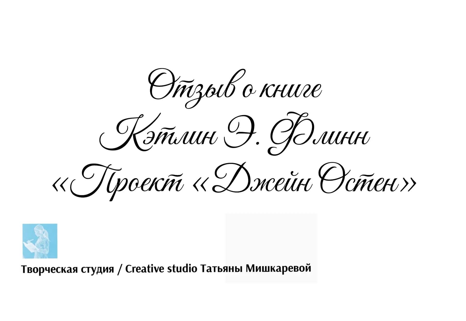 Отзыв о книге Кэтлин Э. Флинн «Проект «Джейн Остен»