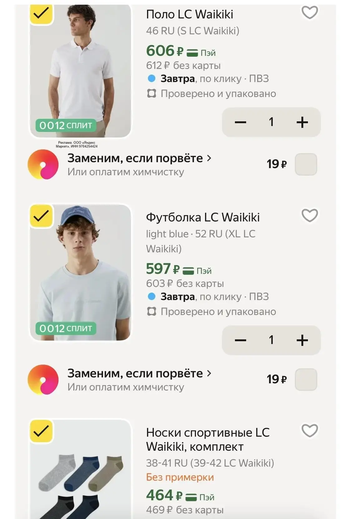 LC WAIKIKI выгодно на Яндекс маркете

✨ Носки спортивные, комплект 
✨ Футболка 
✨ Поло 
✨ Шорты
✨ Бр