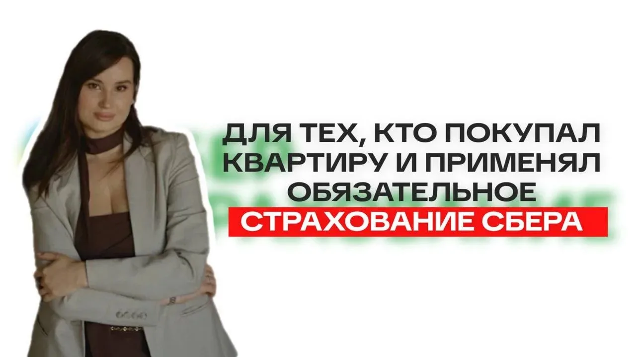 Для тех, у кого в сделке было обязательное страхование Сбера.