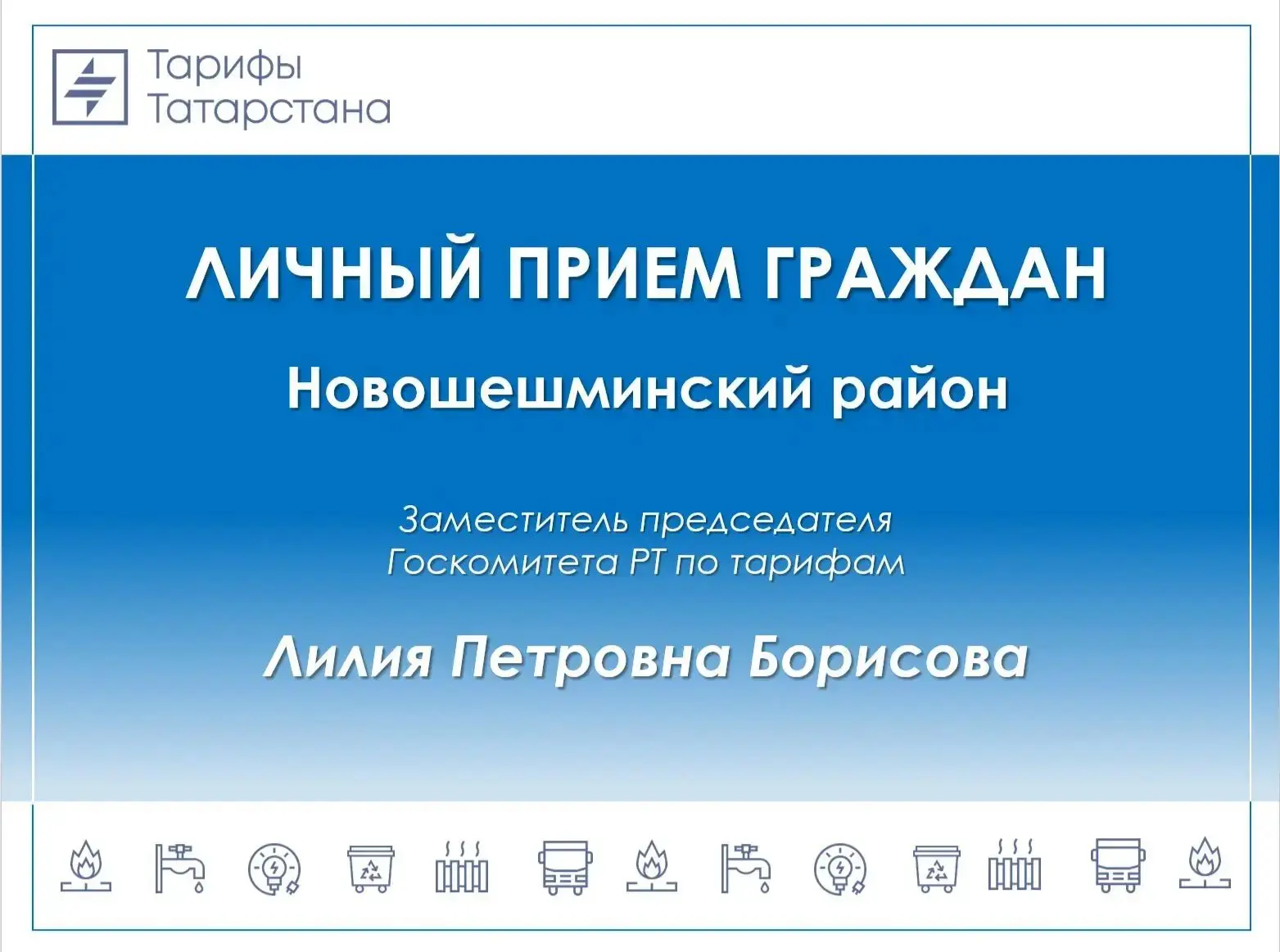 🏠 Жители Новошешминского района смогут задать вопросы о тарифах