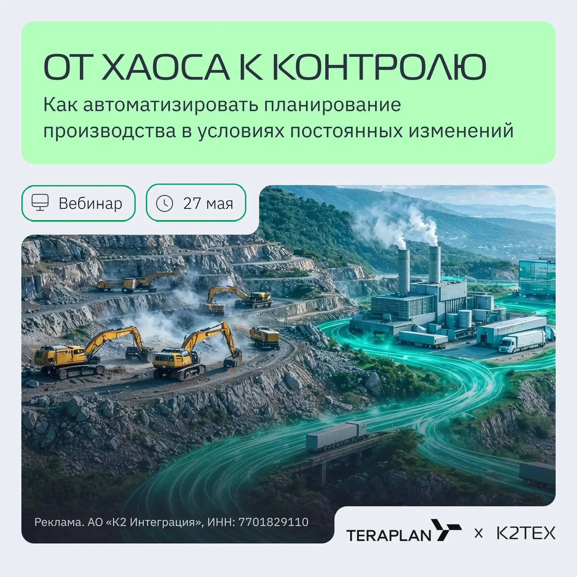 💡 Вебинар К2Тех и Тераплан: «От хаоса к контролю: как автоматизировать планирование пр...