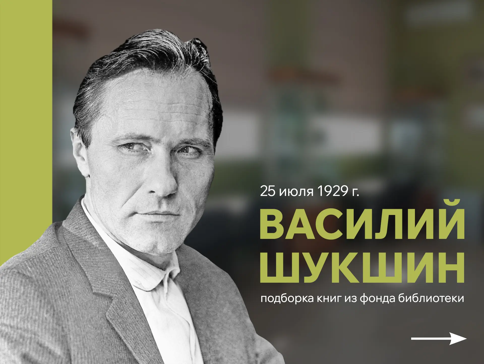25 июля 1929 года родился Василий Макарович Шукшин — советский кинорежиссёр, киноактёр, сценарист и 