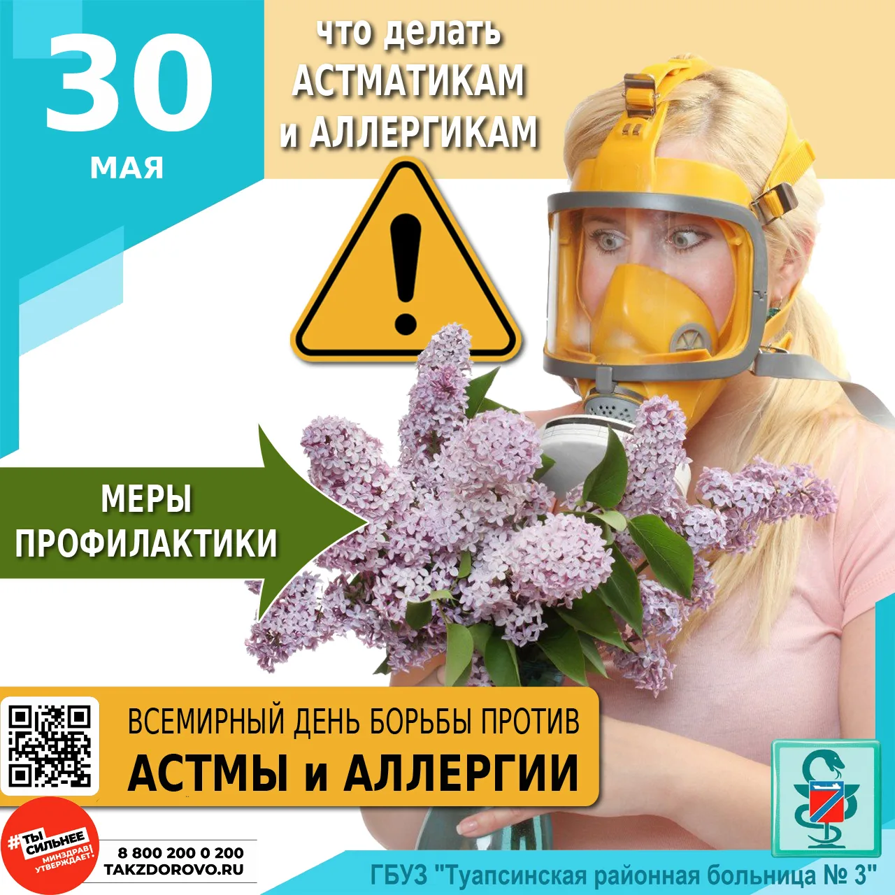 СЕЗОННЫЕ МЕРЫ ПРОФИЛАКТИКИ ДЛЯ АСТМАТИКОВ И АЛЛЕРГИКОВ