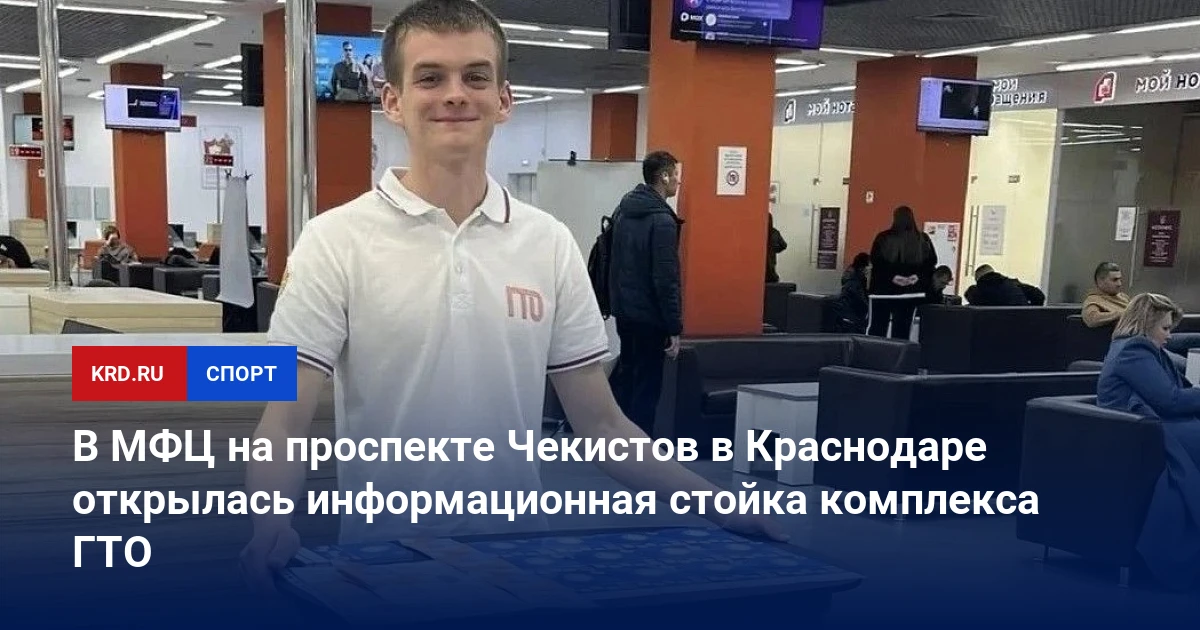 🏋️‍♂️ В МФЦ на проспекте Чекистов открылась стойка ГТО