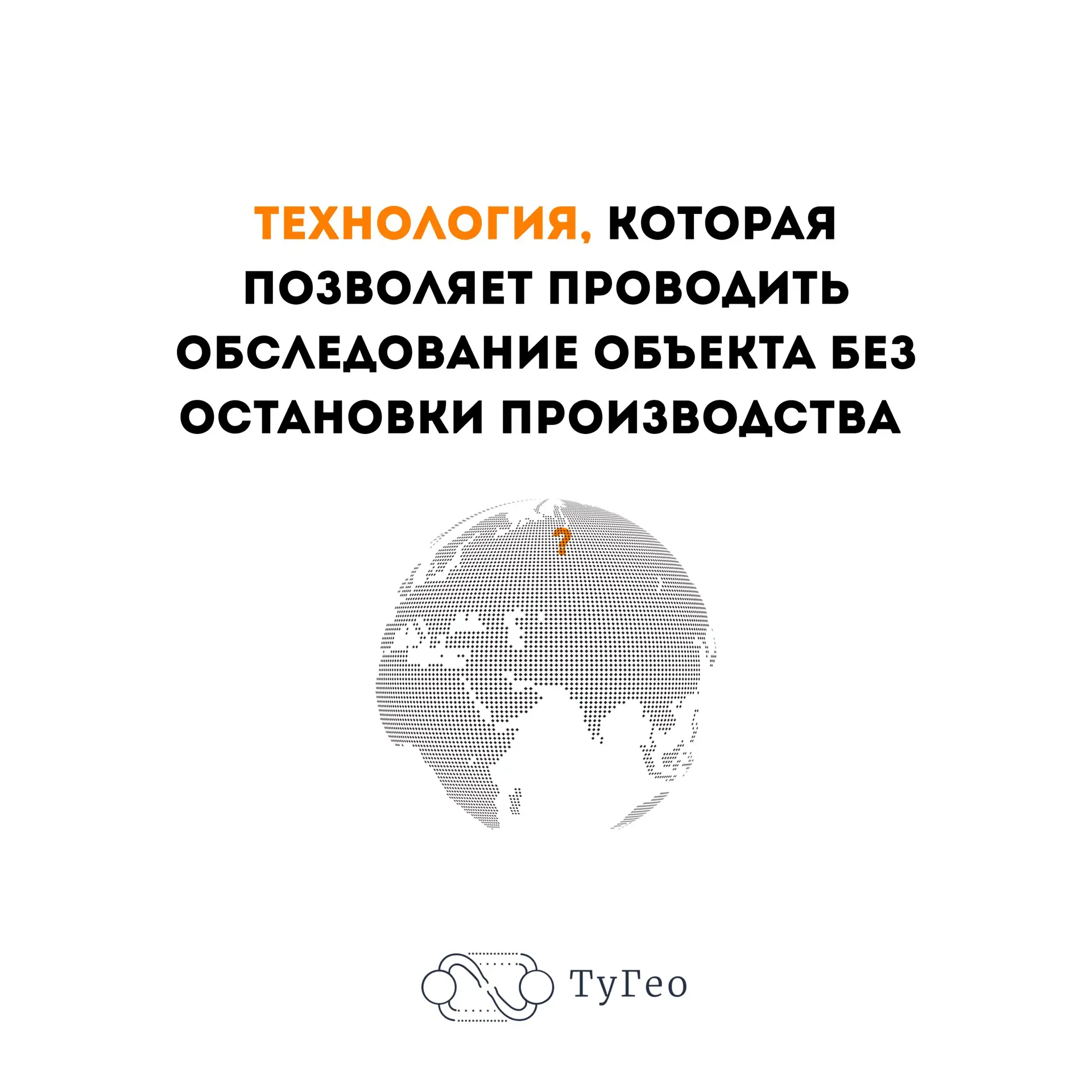 Технология, которая позволяет проводить обследование объекта без остановки производства ⚙️

#Лазерно